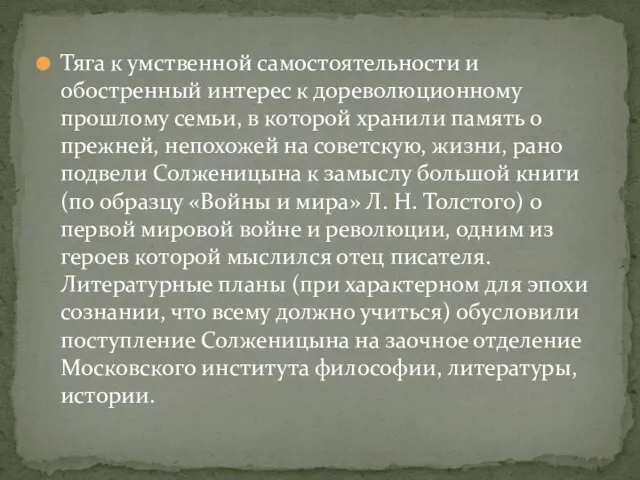 Тяга к умственной самостоятельности и обостренный интерес к дореволюционному прошлому семьи, в