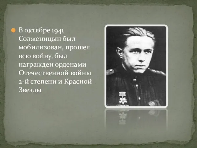 В октябре 1941 Солженицын был мобилизован, прошел всю войну, был награжден орденами