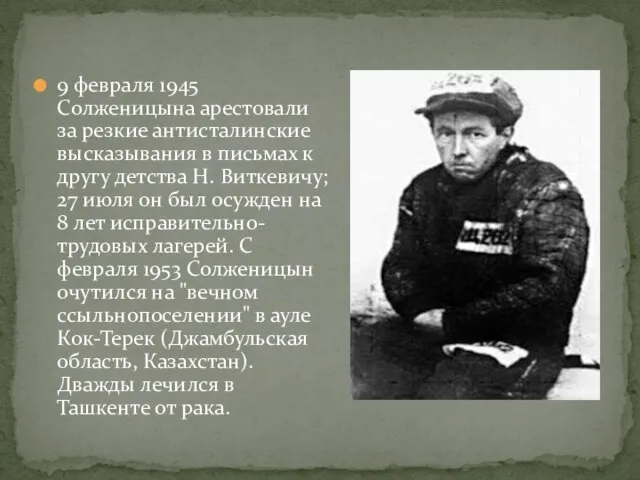 9 февраля 1945 Солженицына арестовали за резкие антисталинские высказывания в письмах к