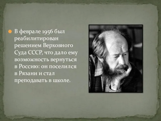 В феврале 1956 был реабилитирован решением Верховного Суда СССР, что дало ему