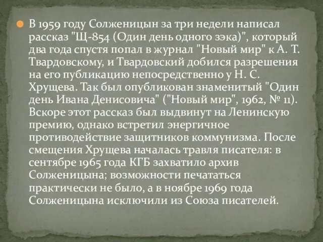В 1959 году Солженицын за три недели написал рассказ "Щ-854 (Один день
