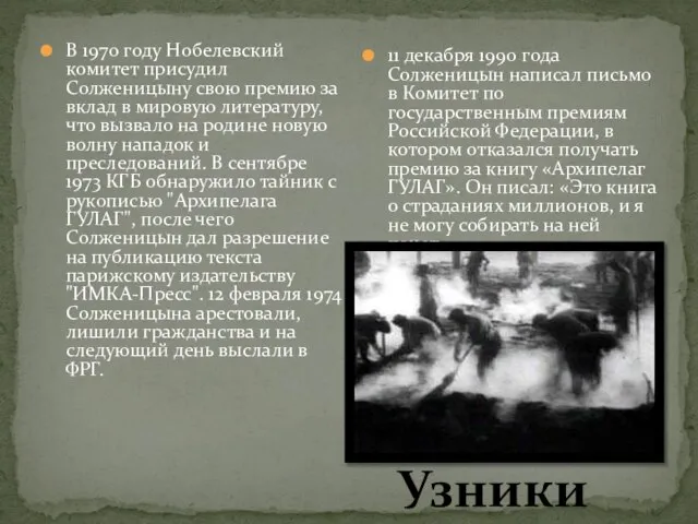 В 1970 году Нобелевский комитет присудил Солженицыну свою премию за вклад в