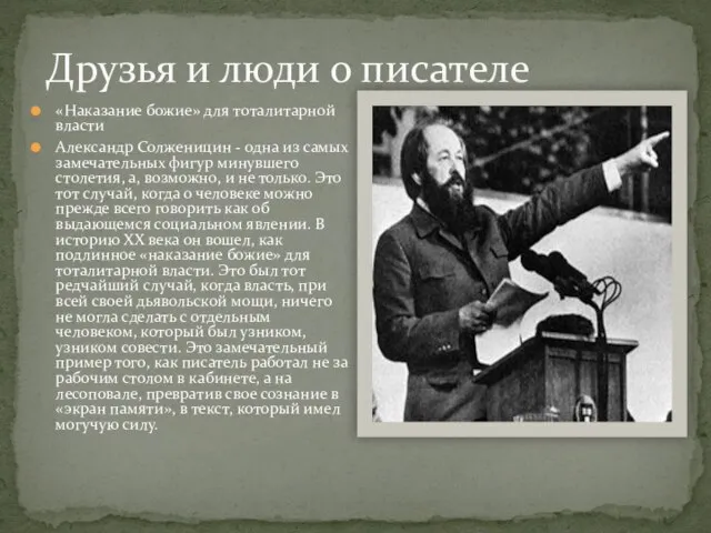 Друзья и люди о писателе «Наказание божие» для тоталитарной власти Александр Солженицин