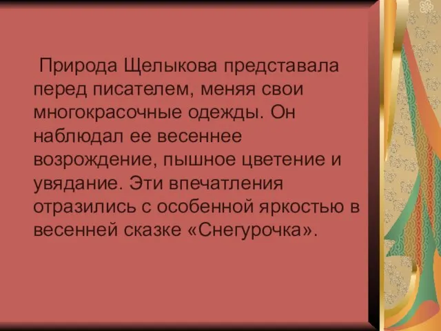 Природа Щелыкова представала перед писателем, меняя свои многокрасочные одежды. Он наблюдал ее