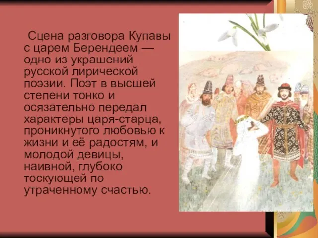 Сцена разговора Купавы с царем Берендеем — одно из украшений русской лирической