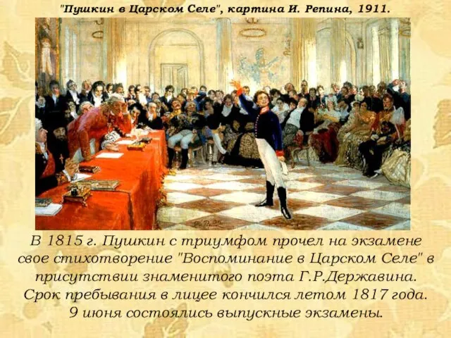 В 1815 г. Пушкин с триумфом прочел на экзамене свое стихотворение "Воспоминание