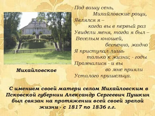 С имением своей матери селом Михайловским в Псковской губернии Александр Сергеевич Пушкин