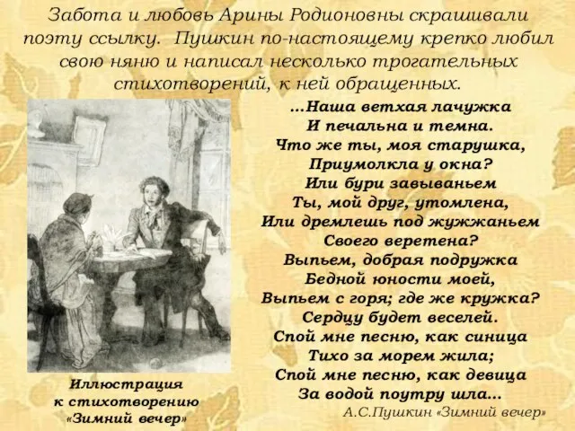 Забота и любовь Арины Родионовны скрашивали поэту ссылку. Пушкин по-настоящему крепко любил