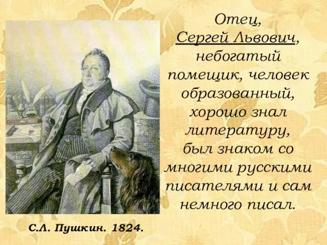 Отец, Сергей Львович, небогатый помещик, человек образованный, хорошо знал литературу, был знаком