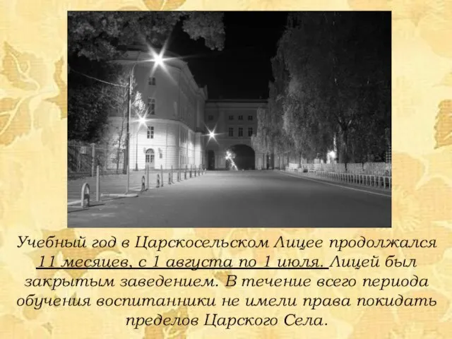 Учебный год в Царскосельском Лицее продолжался 11 месяцев, с 1 августа по