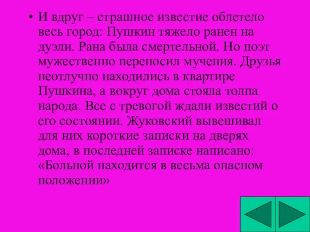 И вдруг – страшное известие облетело весь город: Пушкин тяжело ранен на