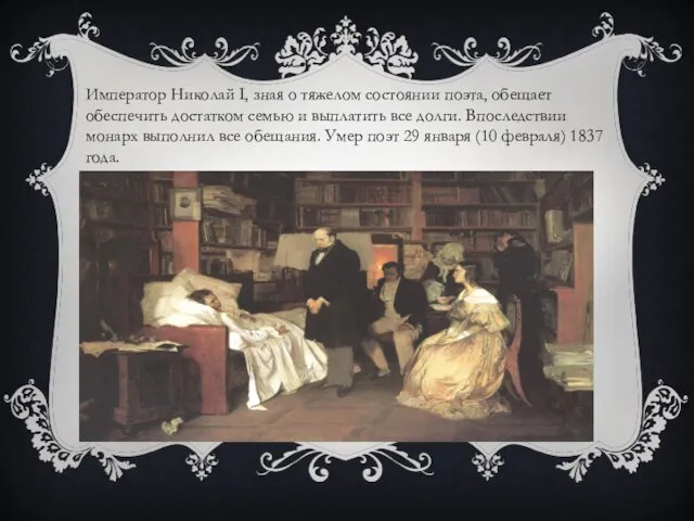 Император Николай I, зная о тяжелом состоянии поэта, обещает обеспечить достатком семью