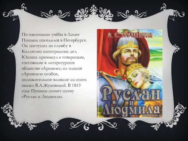 По окончании учёбы в Лицее Пушкин поселился в Петербурге. Он поступил на