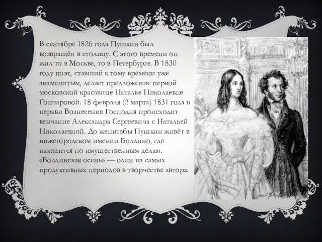 В сентябре 1826 года Пушкин был возвращён в столицу. С этого времени