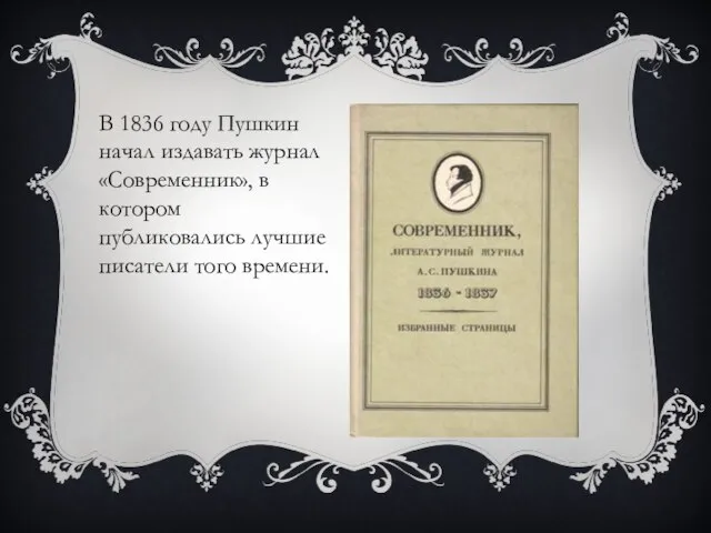 В 1836 году Пушкин начал издавать журнал «Современник», в котором публиковались лучшие писатели того времени.