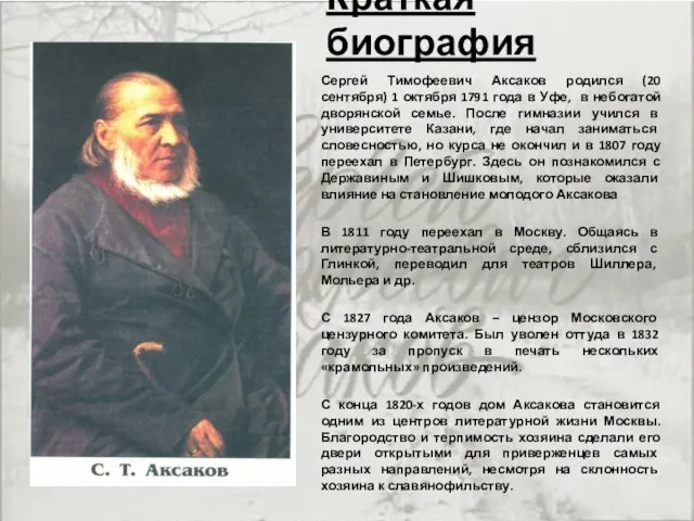 Краткая биография Сергей Тимофеевич Аксаков родился (20 сентября) 1 октября 1791 года