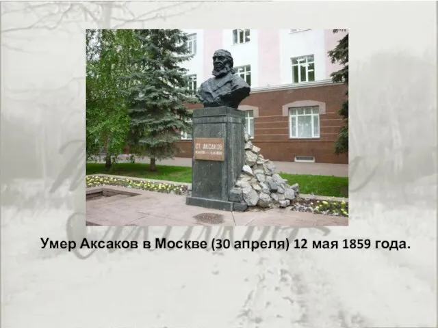 Умер Аксаков в Москве (30 апреля) 12 мая 1859 года.