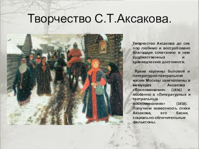 Творчество С.Т.Аксакова. Творчество Аксакова до сих пор любимо и востребовано благодаря сочетанию