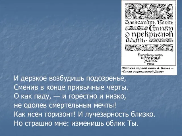 И дерзкое возбудишь подозренье, Сменив в конце привычные черты. О как паду,