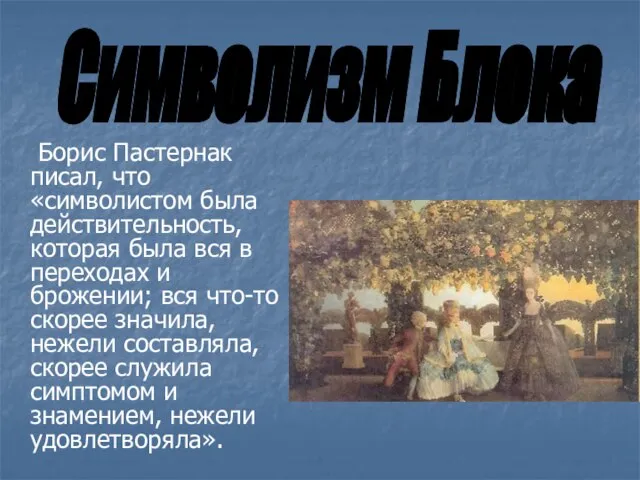 Борис Пастернак писал, что «символистом была действительность, которая была вся в переходах