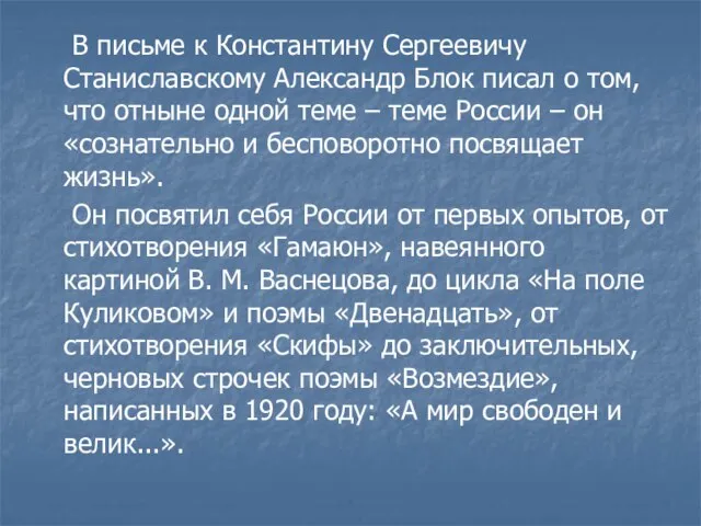 В письме к Константину Сергеевичу Станиславскому Александр Блок писал о том, что
