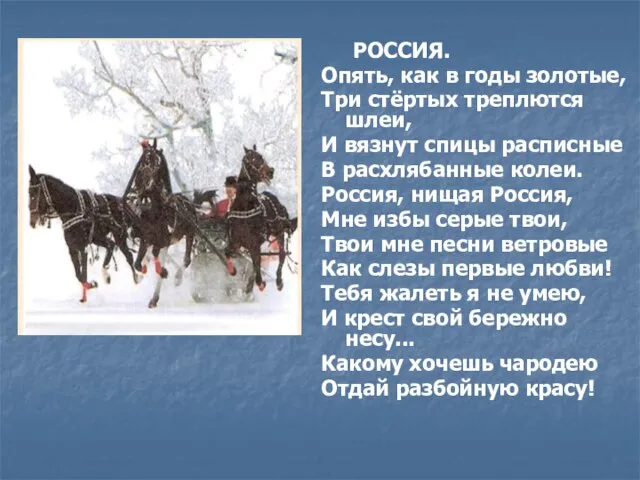 РОССИЯ. Опять, как в годы золотые, Три стёртых треплются шлеи, И вязнут