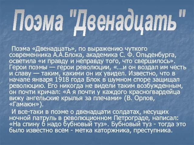 Поэма «Двенадцать», по выражению чуткого современника А.А.Блока, академика С. Ф. Ольденбурга, осветила