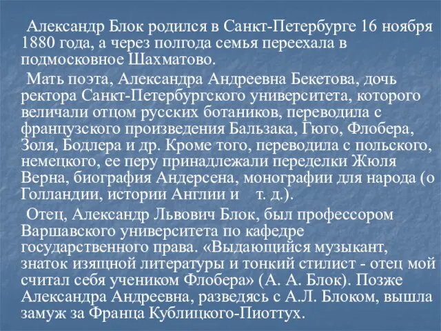 Александр Блок родился в Санкт-Петербурге 16 ноября 1880 года, а через полгода