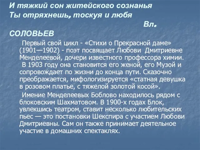 И тяжкий сон житейского сознанья Ты отряхнешь, тоскуя и любя Вл. СОЛОВЬЕВ