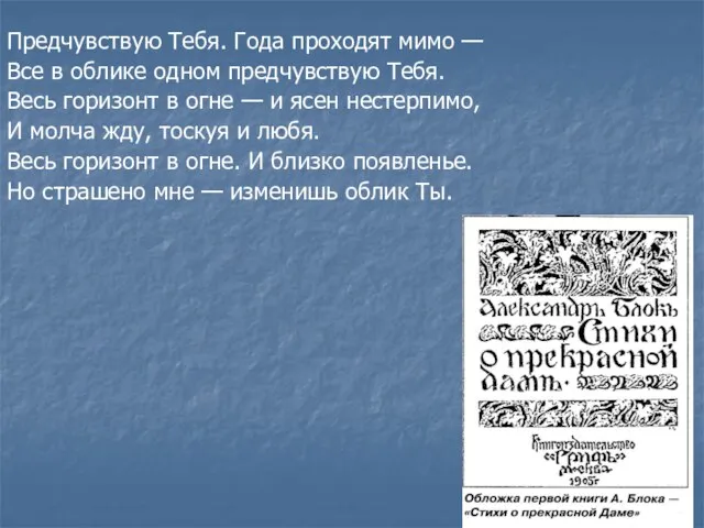 Предчувствую Тебя. Года проходят мимо — Все в облике одном предчувствую Тебя.