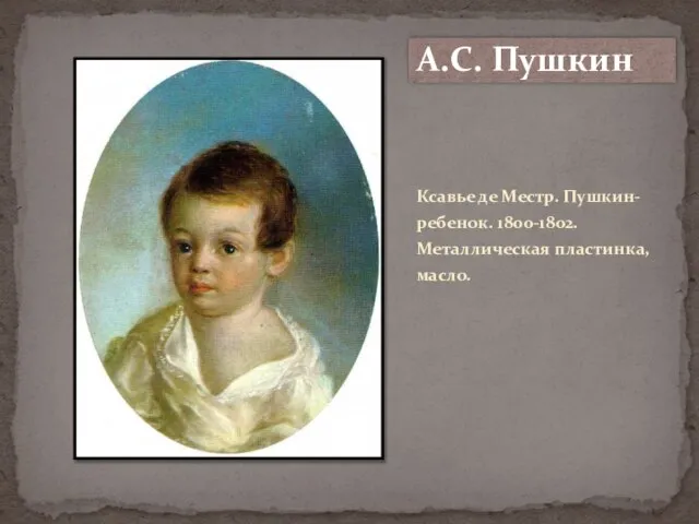 Ксавье де Местр. Пушкин-ребенок. 1800-1802. Металлическая пластинка, масло. А.С. Пушкин