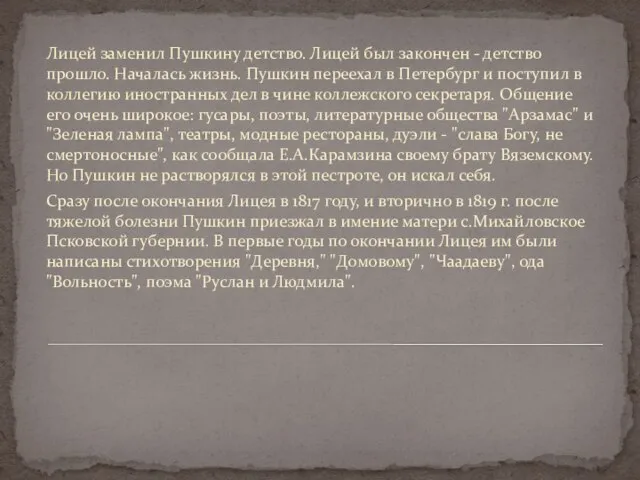 Лицей заменил Пушкину детство. Лицей был закончен - детство прошло. Началась жизнь.