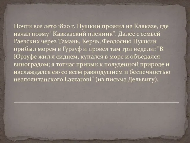 Почти все лето 1820 г. Пушкин прожил на Кавказе, где начал поэму