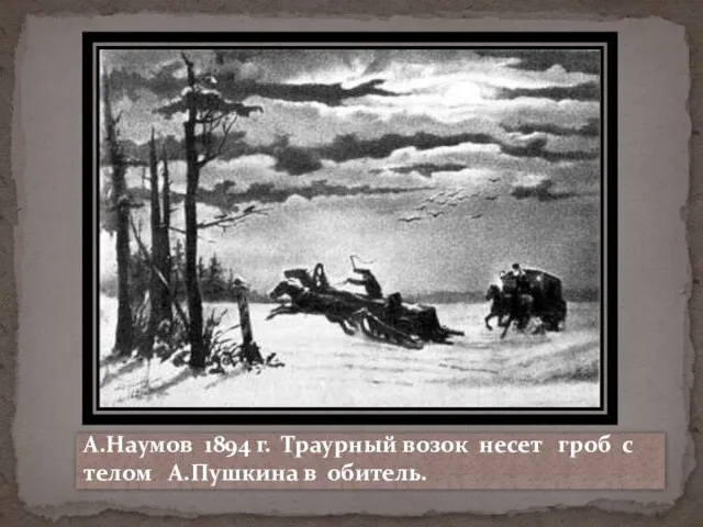 А.Наумов 1894 г. Траурный возок несет гроб с телом А.Пушкина в обитель.