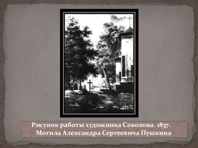 Рисунок работы художника Соколова. 1837. Могила Александра Сергеевича Пушкина