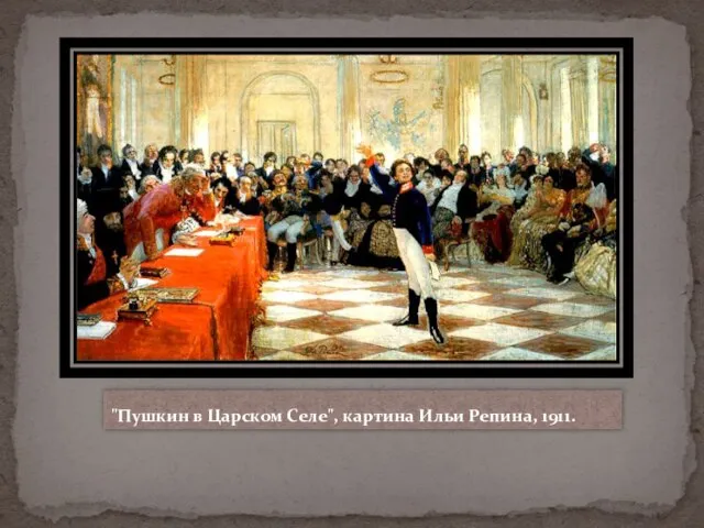 "Пушкин в Царском Селе", картина Ильи Репина, 1911.