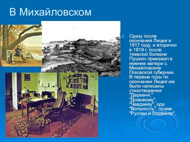 В Михайловском Сразу после окончания Лицея в 1817 году, и вторично в
