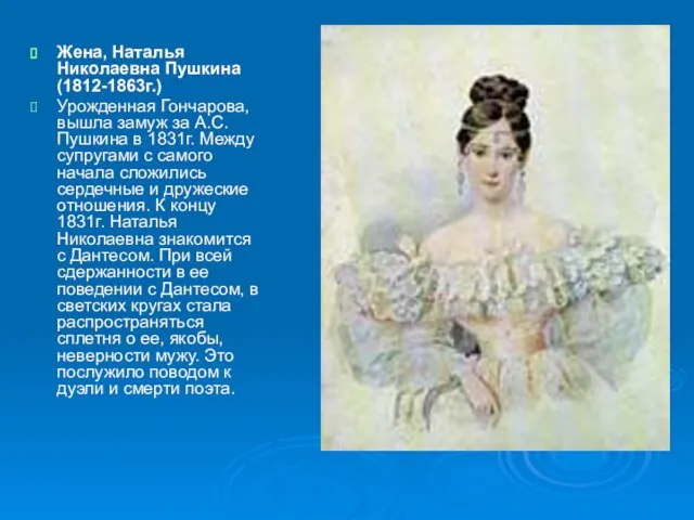 Жена, Наталья Николаевна Пушкина (1812-1863г.) Урожденная Гончарова, вышла замуж за А.С. Пушкина
