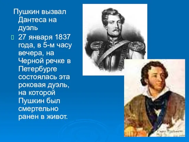 Пушкин вызвал Дантеса на дуэль 27 января 1837 года, в 5-м часу