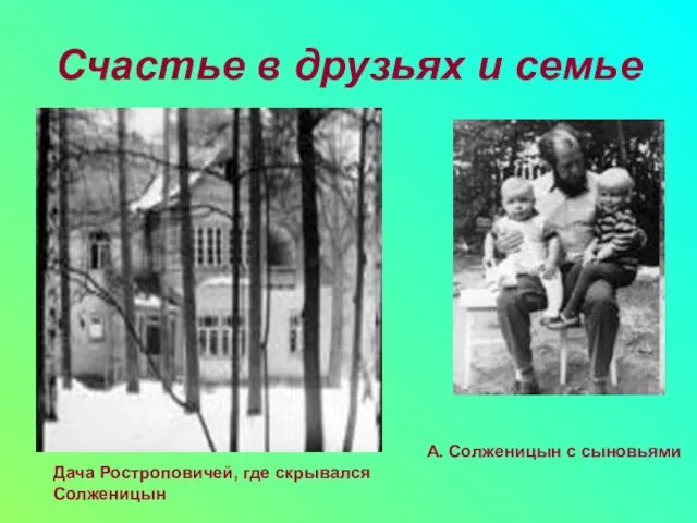 Счастье в друзьях и семье Дача Ростроповичей, где скрывался Солженицын А. Солженицын с сыновьями