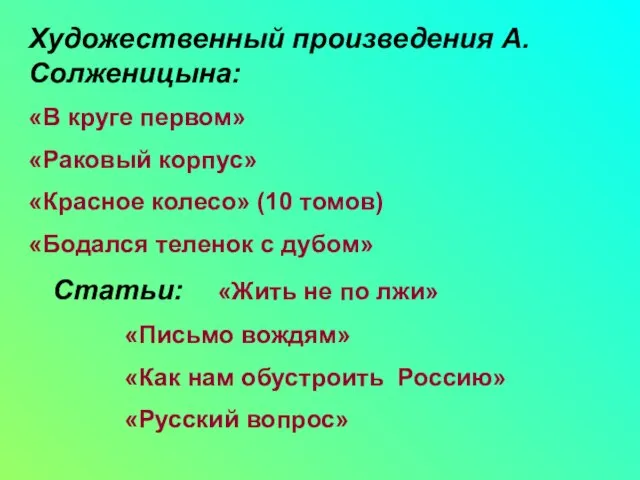 Художественный произведения А.Солженицына: «В круге первом» «Раковый корпус» «Красное колесо» (10 томов)