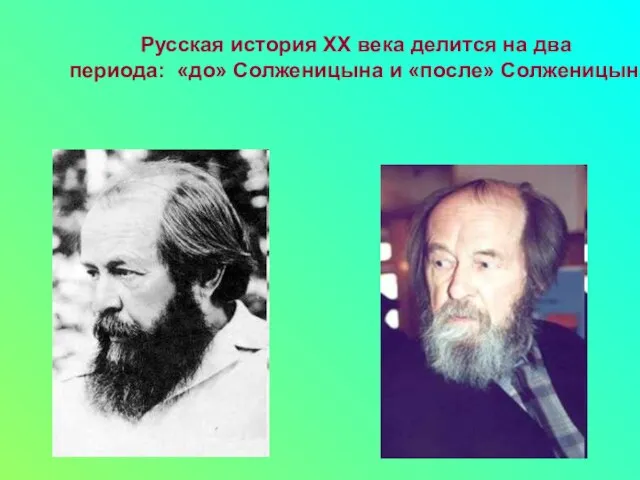 Русская история XX века делится на два периода: «до» Солженицына и «после» Солженицына