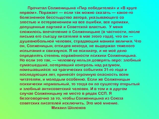 Прочитал Солженицына «Пир победителей» и «В круге первом». Поражает — если так