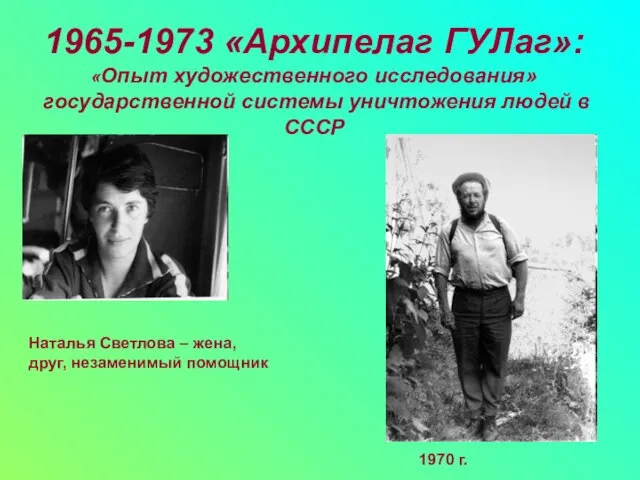 1965-1973 «Архипелаг ГУЛаг»: «Опыт художественного исследования» государственной системы уничтожения людей в СССР