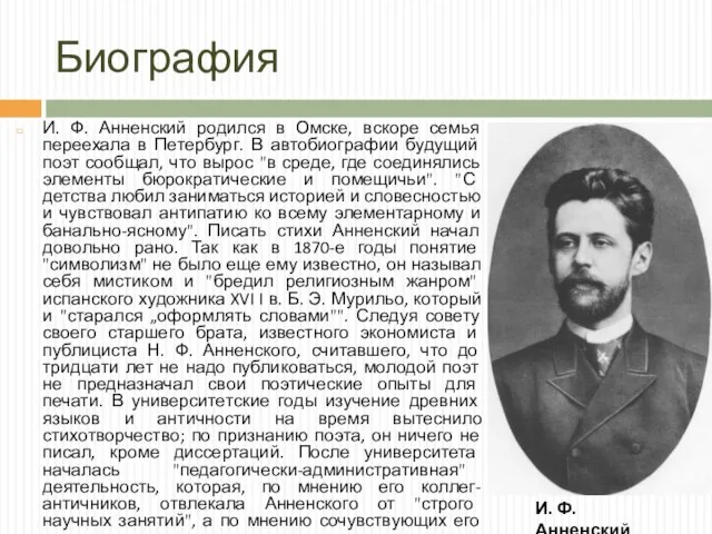 Биография И. Ф. Анненский родился в Омске, вскоре семья переехала в Петербург.