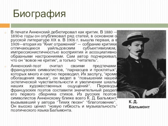 Биография В печати Анненский дебютировал как критик. В 1880 — 1890-е годы