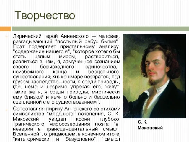 Творчество Лирический герой Анненского — человек, разгадывающий "постылый ребус бытия". Поэт подвергает