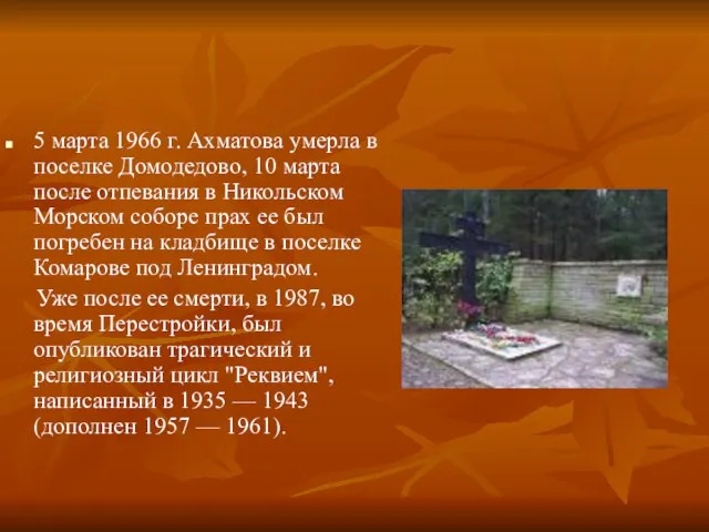 5 марта 1966 г. Ахматова умерла в поселке Домодедово, 10 марта после