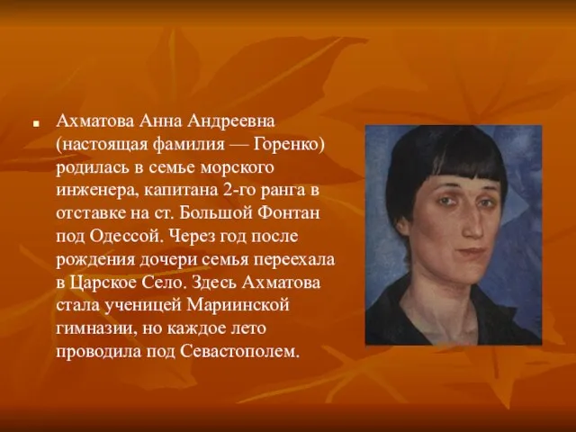 Ахматова Анна Андреевна (настоящая фамилия — Горенко) родилась в семье морского инженера,