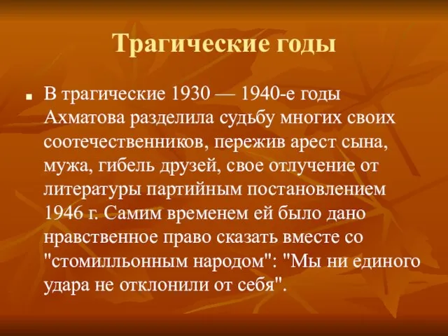 Трагические годы В трагические 1930 — 1940-е годы Ахматова разделила судьбу многих